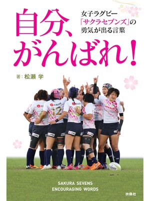 cover image of 自分、がんばれ!女子ラグビー「サクラセブンズ」の勇気が出る言葉